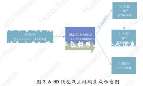 im冷钱包地址本身并不能直接查询IP地址。冷钱包（Cold Wallet）是一种离线存储加密货币的方式，旨在提供更高的安全性。冷钱包的地址是公钥，用于接收加密货币，而IP地址是互联网上设备的网络地址。这两者之间并没有直接的关联。

以下是一些相关信息：

1. **冷钱包的性质**：冷钱包不与互联网直接连接，因而无法被外部访问或追踪，提升了安全性。

2. **隐私保护**：即使在使用热钱包（Hot Wallet）时，通常也不会将您的IP地址与交易直接关联，以保护用户隐私。

3. **区块链透明性**：尽管区块链是公开的，并允许人们查看交易记录，但这些记录仅包括钱包地址和交易细节，而不包括用户的个人信息或IP地址。

4. **数据保护法律**：在很多国家，用户的IP地址受隐私法律保护，通常公司不会随意公开或分享这些信息。

综上所述，从冷钱包地址查询IP地址不是可行的，也涉及到隐私和安全的相关问题。