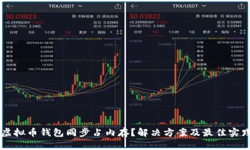 虚拟币钱包同步占内存？解决方案及最佳实践