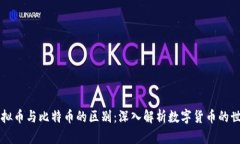 虚拟币与比特币的区别：深入解析数字货币的世