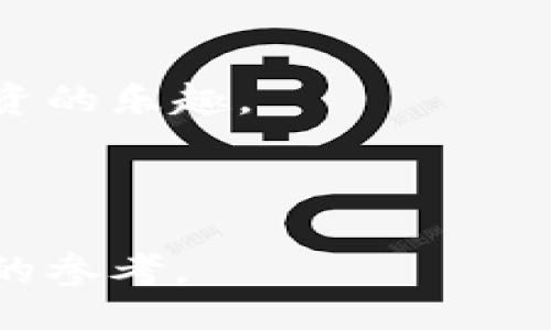  sujeo   
  如何参与2019 TokenIM空头活动：揭示获取免费代币的最佳指南 /   
 guanjianci TokenIM, 空头, 加密货币, 免费代币 /guanjianci 

引言：为什么选择TokenIM空头？  
在加密货币的世界中，空头（Airdrop）已经成为一种常见且受欢迎的营销手段。特别是在2019年，TokenIM推出的空头活动吸引了大量投资者和加密货币爱好者的关注。那么，TokenIM空头到底是什么？它对你又意味着什么？在这篇文章中，我们将为你解读参与TokenIM空头的各个环节，并揭示获取免费代币的最佳策略。  

什么是空头？  
空头是加密货币项目为推广自身代币而免费的分发一定数量的代币给用户。其目的不仅是为了宣传自身的产品，也希望通过这种方式吸引用户参与。TokenIM的空头活动是为了增加其在市场上的知名度和用户基础。  

TokenIM的背景  
TokenIM是一个专注于提供多链钱包服务的加密平台，旨在为用户提供更安全、更便捷的数字资产管理工具。随着加密市场的不断发展，TokenIM希望通过空头活动吸引志同道合的用户，借以扩大其用户群。  

TokenIM空头的参与条件  
参与TokenIM的空头活动并不复杂，但也有一些基本条件。一般来说，用户需要具备一个有效的加密钱包地址，并在空头活动期间按照项目方的要求完成相关任务，例如关注社交媒体、转发推广信息等。这些条件的设置旨在确保空头活动的公平性和有效性。  

如何参与TokenIM空头活动？  
步骤一：准备工作  
首先，你需要确保自己拥有一个兼容的加密钱包。如果你还没有，那么可以选择一些流行的钱包，如MetaMask或Trust Wallet。创建钱包后，记得妥善保存备份信息。  

步骤二：关注TokenIM  
前往TokenIM的官方网站或其社交媒体账号，例如Twitter、Facebook等，关注他们，以获取最新的空头信息和进展。这些平台会第一时间发布有关活动的官方通知。  

步骤三：完成任务  
按照TokenIM所要求的方式，参与相关的推广活动。通常情况，你可能需要分享他们的帖子、邀请朋友注册、或者在社交平台上留下评论。务必按照官方给出的指引完成这些任务。  

获取代币的方式  
一旦你完成了所有指定的任务，TokenIM会在一定的时间内进行代币分发。代币的数量通常会根据参与者完成任务的程度和质量来决定，因此积极参与和真实的推广是获得更多代币的关键。  

为什么参与TokenIM空头活动？  
参与TokenIM空头的理由多种多样。首先，空头提供了一个非常低成本甚至免费的机会来获取新代币。对于那些想要进入加密市场但不想冒太大风险的投资者来说，这是一个理想的选择。其次，TokenIM作为一个新兴平台，若其后续发展良好，获取的代币未来或许能增值，这对于投资者来说是一个额外的收益机会。  

空头风险与注意事项  
尽管空头提供了获取代币的机遇，但也伴随着一些风险。参与者需警惕一些骗局，以避免落入不法项目的陷阱。在参与空头活动时，应确保信息来源的可靠性，并始终保持警觉。  

总结与展望  
TokenIM空头活动不仅是参与者获取代币的途径，也是项目方推广自身的有效方式。对于投资者而言，抓住这样一个机会，参与TokenIM的空头活动可能会在未来带来意想不到的收获。在参与之前，充分了解项目方的背景以及活动规则是至关重要的。希望你能从这篇文章中获得实用的信息，并在TokenIM的空头活动中顺利获益。  

附录：如何防范空头骗局  
在加密货币行业，空头骗局层出不穷。因此，在参与空头活动时，保持警惕总是明智的。以下是几点防范建议：  
1. **核实项目的真实性**：确保空头项目的官方网站及社交媒体账号是官方发布的信息；  
2. **避免分享私人信息**：切勿在不明链接的页面上填写比特币钱包地址或个人信息；  
3. **观察社区反馈**：关注其他用户的反馈，了解项目的可靠性；  
4. **保持谨慎**：如发现任何不裹足不前的信息，及时寻求帮助。  
  

通过了解TokenIM空头活动的各个环节，不仅能够帮助你抓住机会，还能增强你在加密世界中的洞察力。希望你能够在这样的活动中收获满满，享受加密投资的乐趣。  

---

以上是关于TokenIM空头活动的完整大纲与内容展示。文章内容为你展示了参与空头活动的必要信息、流程、注意事项以及潜在的风险，旨在为你提供全面的参考。