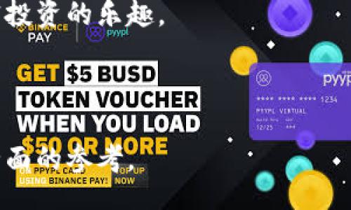  sujeo   
  如何参与2019 TokenIM空头活动：揭示获取免费代币的最佳指南 /   
 guanjianci TokenIM, 空头, 加密货币, 免费代币 /guanjianci 

引言：为什么选择TokenIM空头？  
在加密货币的世界中，空头（Airdrop）已经成为一种常见且受欢迎的营销手段。特别是在2019年，TokenIM推出的空头活动吸引了大量投资者和加密货币爱好者的关注。那么，TokenIM空头到底是什么？它对你又意味着什么？在这篇文章中，我们将为你解读参与TokenIM空头的各个环节，并揭示获取免费代币的最佳策略。  

什么是空头？  
空头是加密货币项目为推广自身代币而免费的分发一定数量的代币给用户。其目的不仅是为了宣传自身的产品，也希望通过这种方式吸引用户参与。TokenIM的空头活动是为了增加其在市场上的知名度和用户基础。  

TokenIM的背景  
TokenIM是一个专注于提供多链钱包服务的加密平台，旨在为用户提供更安全、更便捷的数字资产管理工具。随着加密市场的不断发展，TokenIM希望通过空头活动吸引志同道合的用户，借以扩大其用户群。  

TokenIM空头的参与条件  
参与TokenIM的空头活动并不复杂，但也有一些基本条件。一般来说，用户需要具备一个有效的加密钱包地址，并在空头活动期间按照项目方的要求完成相关任务，例如关注社交媒体、转发推广信息等。这些条件的设置旨在确保空头活动的公平性和有效性。  

如何参与TokenIM空头活动？  
步骤一：准备工作  
首先，你需要确保自己拥有一个兼容的加密钱包。如果你还没有，那么可以选择一些流行的钱包，如MetaMask或Trust Wallet。创建钱包后，记得妥善保存备份信息。  

步骤二：关注TokenIM  
前往TokenIM的官方网站或其社交媒体账号，例如Twitter、Facebook等，关注他们，以获取最新的空头信息和进展。这些平台会第一时间发布有关活动的官方通知。  

步骤三：完成任务  
按照TokenIM所要求的方式，参与相关的推广活动。通常情况，你可能需要分享他们的帖子、邀请朋友注册、或者在社交平台上留下评论。务必按照官方给出的指引完成这些任务。  

获取代币的方式  
一旦你完成了所有指定的任务，TokenIM会在一定的时间内进行代币分发。代币的数量通常会根据参与者完成任务的程度和质量来决定，因此积极参与和真实的推广是获得更多代币的关键。  

为什么参与TokenIM空头活动？  
参与TokenIM空头的理由多种多样。首先，空头提供了一个非常低成本甚至免费的机会来获取新代币。对于那些想要进入加密市场但不想冒太大风险的投资者来说，这是一个理想的选择。其次，TokenIM作为一个新兴平台，若其后续发展良好，获取的代币未来或许能增值，这对于投资者来说是一个额外的收益机会。  

空头风险与注意事项  
尽管空头提供了获取代币的机遇，但也伴随着一些风险。参与者需警惕一些骗局，以避免落入不法项目的陷阱。在参与空头活动时，应确保信息来源的可靠性，并始终保持警觉。  

总结与展望  
TokenIM空头活动不仅是参与者获取代币的途径，也是项目方推广自身的有效方式。对于投资者而言，抓住这样一个机会，参与TokenIM的空头活动可能会在未来带来意想不到的收获。在参与之前，充分了解项目方的背景以及活动规则是至关重要的。希望你能从这篇文章中获得实用的信息，并在TokenIM的空头活动中顺利获益。  

附录：如何防范空头骗局  
在加密货币行业，空头骗局层出不穷。因此，在参与空头活动时，保持警惕总是明智的。以下是几点防范建议：  
1. **核实项目的真实性**：确保空头项目的官方网站及社交媒体账号是官方发布的信息；  
2. **避免分享私人信息**：切勿在不明链接的页面上填写比特币钱包地址或个人信息；  
3. **观察社区反馈**：关注其他用户的反馈，了解项目的可靠性；  
4. **保持谨慎**：如发现任何不裹足不前的信息，及时寻求帮助。  
  

通过了解TokenIM空头活动的各个环节，不仅能够帮助你抓住机会，还能增强你在加密世界中的洞察力。希望你能够在这样的活动中收获满满，享受加密投资的乐趣。  

---

以上是关于TokenIM空头活动的完整大纲与内容展示。文章内容为你展示了参与空头活动的必要信息、流程、注意事项以及潜在的风险，旨在为你提供全面的参考。