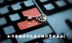 如何将硬件钱包安全地设置到桌面？