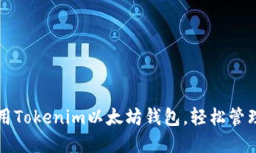 如何下载和使用Tokenim以太坊钱包，轻松管理你的数字资产