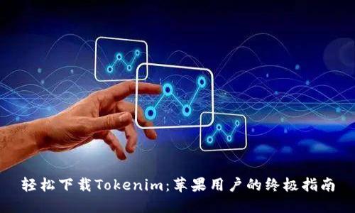 轻松下载Tokenim：苹果用户的终极指南