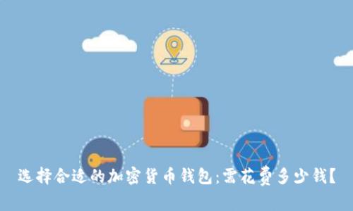 选择合适的加密货币钱包：需花费多少钱？