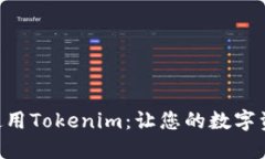 如何在BSC上使用Tokenim：让您的数字资产管理更轻