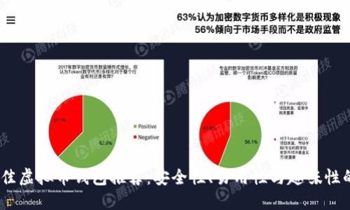 2023年最佳虚拟币钱包推荐：安全性、易用性与趣味性的完美结合
