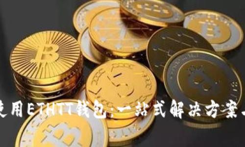 如何安全使用ETHTT钱包：一站式解决方案与常见问题