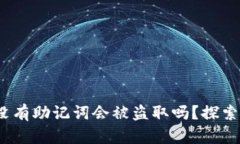 Tokentokenim钱包没有助记词会被盗取吗？探索数字