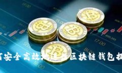 如何安全高效地进行区块链钱包提现？