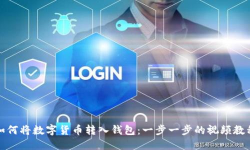 如何将数字货币转入钱包：一步一步的视频教程