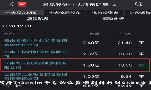 如何将Tokenim平台的收益顺利转移到OKEx交易所