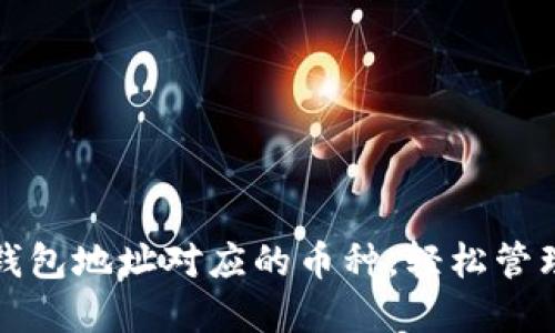 如何识别虚拟钱包地址对应的币种，轻松管理你的数字资产
