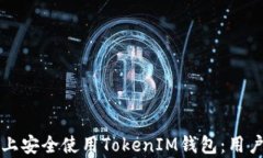 如何在安卓手机上安全使用TokenIM钱包：用户必知