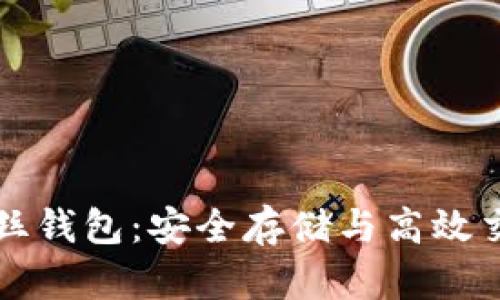 区块链波拉丝钱包：安全存储与高效交易的新选择