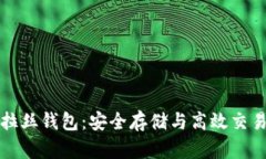 区块链波拉丝钱包：安全存储与高效交易的新选