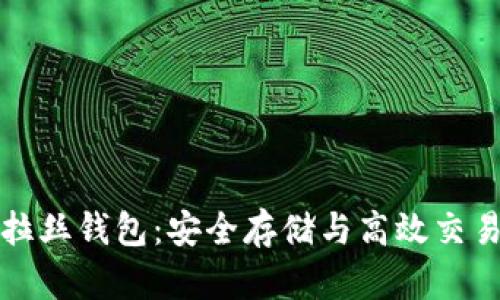 区块链波拉丝钱包：安全存储与高效交易的新选择