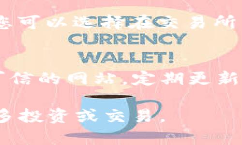 要将 Atom 转到 Tokenim，您可以遵循以下步骤。请注意，Tokenim 是一种代币，通常与区块链技术有关，因此确保您了解相应的技术知识和风险。

### 1. 准备工作
在开始之前，确保您有以下几点准备：
- **一个Tokenim钱包**，用用于接收Tokenim代币。
- **足够的以太坊（ETH）**，用于支付交易手续费（Gas）。
- **了解如何使用区块链浏览器**，例如 Etherscan.io，用于追踪交易。

### 2. 访问去中心化交易所（DEX）
Tokenim 通常在去中心化交易所（如 Uniswap、PancakeSwap 等）进行交易。请确定哪里可以进行交易。

3. 连接钱包
访问选定的去中心化交易所，并连接您的钱包。许多交易所允许使用 MetaMask、Trust Wallet 等钱包。确保您的钱包里有足够的以太坊以支付交易费用，因为大部分交易是基于以太坊网络的。

4. 找到Tokenim交易对
在交易所的界面上，选择要交易的代币（在此案例中，选择 Atom）。然后，搜索 Tokenim 代币的合约地址。确保您找到的是官方的、正确的合约地址，以避免错误转账或欺诈。

5. 执行交易
输入您想要用 Atom 交换的金额。在确认交易前，请检查滑点设置，通常建议设置在 1% 至 3% 之间，以便处理市场波动。确认无误后，点击交易按钮并查看交易详情。

6. 确认交易
交易发起后，您可以通过区块链浏览器（如 Etherscan）查询交易状态。查看交易是否被确认，并确认您是否成功收到 Tokenim 代币。如果交易较慢，耐心等待，因为网络拥堵可能导致延迟。

### 7. 存储和管理您的Tokenim
一旦您成功转换了 Atom 至 Tokenim，请确保将Tokenim妥善存储在安全的钱包中。您可以选择在交易所中保持或将其转入个人钱包，确保备份助记词或私钥，以保障您的资金安全。

### 8. 注意安全事项
在整个过程中，请务必保持警惕，确保您交易的内容和合约地址的真实性。避免连接不可信的网站，定期更新您的钱包应用程序，以确保安全性。

通过此过程，您可以顺利将 Atom 转换为 Tokenim，并在未来利用 Tokenim 进行更多投资或交易。