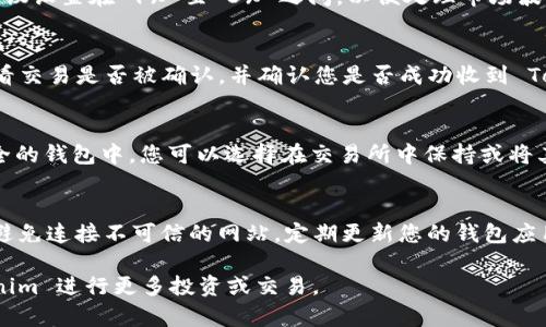 要将 Atom 转到 Tokenim，您可以遵循以下步骤。请注意，Tokenim 是一种代币，通常与区块链技术有关，因此确保您了解相应的技术知识和风险。

### 1. 准备工作
在开始之前，确保您有以下几点准备：
- **一个Tokenim钱包**，用用于接收Tokenim代币。
- **足够的以太坊（ETH）**，用于支付交易手续费（Gas）。
- **了解如何使用区块链浏览器**，例如 Etherscan.io，用于追踪交易。

### 2. 访问去中心化交易所（DEX）
Tokenim 通常在去中心化交易所（如 Uniswap、PancakeSwap 等）进行交易。请确定哪里可以进行交易。

3. 连接钱包
访问选定的去中心化交易所，并连接您的钱包。许多交易所允许使用 MetaMask、Trust Wallet 等钱包。确保您的钱包里有足够的以太坊以支付交易费用，因为大部分交易是基于以太坊网络的。

4. 找到Tokenim交易对
在交易所的界面上，选择要交易的代币（在此案例中，选择 Atom）。然后，搜索 Tokenim 代币的合约地址。确保您找到的是官方的、正确的合约地址，以避免错误转账或欺诈。

5. 执行交易
输入您想要用 Atom 交换的金额。在确认交易前，请检查滑点设置，通常建议设置在 1% 至 3% 之间，以便处理市场波动。确认无误后，点击交易按钮并查看交易详情。

6. 确认交易
交易发起后，您可以通过区块链浏览器（如 Etherscan）查询交易状态。查看交易是否被确认，并确认您是否成功收到 Tokenim 代币。如果交易较慢，耐心等待，因为网络拥堵可能导致延迟。

### 7. 存储和管理您的Tokenim
一旦您成功转换了 Atom 至 Tokenim，请确保将Tokenim妥善存储在安全的钱包中。您可以选择在交易所中保持或将其转入个人钱包，确保备份助记词或私钥，以保障您的资金安全。

### 8. 注意安全事项
在整个过程中，请务必保持警惕，确保您交易的内容和合约地址的真实性。避免连接不可信的网站，定期更新您的钱包应用程序，以确保安全性。

通过此过程，您可以顺利将 Atom 转换为 Tokenim，并在未来利用 Tokenim 进行更多投资或交易。