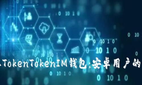 轻松获取TokenTokenIM钱包：安卓用户的下载指南