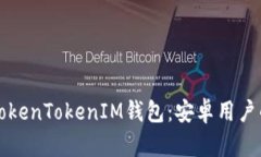 轻松获取TokenTokenIM钱包：安卓用户的下载指南