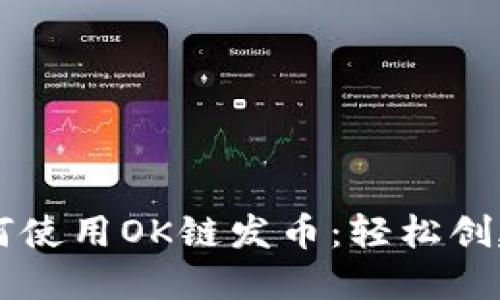 一步一步教你如何使用OK链发币：轻松创建自己的数字货币
