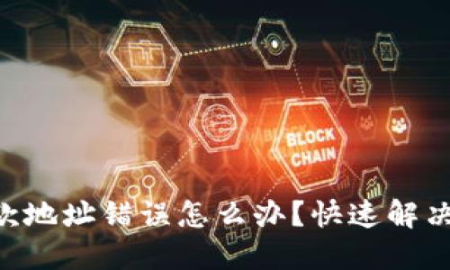 Tokenim钱包收款地址错误怎么办？快速解决方案与防范建议
