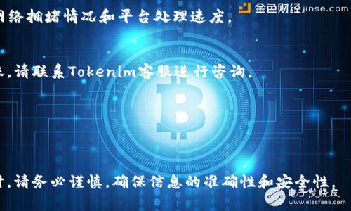 在Tokenim平台中，提出EOS（或其他数字资产）的步骤通常涉及以下几个方面。请注意，具体的步骤可能会因平台的更新而有所不同，因此建议参考Tokenim的官方网站或其官方论坛获取最新的指导信息。以下是一般步骤：

### 提出EOS的步骤

#### 1. 登录你的账户
访问Tokenim官方网站，并用你的账户凭证进行登录。确保使用安全的网络，避免在公共Wi-Fi上进行交易。

#### 2. 访问资产管理页面
成功登录后，找到“资产管理”或“钱包”选项。这通常在界面的顶部或侧边栏中。

#### 3. 查看你持有的EOS
在资产管理界面，你将看到所有持有的数字资产。找到EOS并点击查看详细信息。

#### 4. 选择提取选项
在EOS的详情页面，寻找“提取”或“提现”按钮。点击此按钮将带你到提取操作的界面。

#### 5. 输入提取信息
在提取界面，你需要填写一些信息，包括：
ul
  li目标钱包地址：输入你希望将EOS转移至的目标地址。/li
  li提取金额：输入你希望提取的EOS数量。/li
  li手续费：注意平台可能会收取一定的手续费，确保提取金额足够扣除手续费。/li
/ul

#### 6. 确认提取
在输入所有必要信息后，仔细检查所有内容是否正确。确认无误后，点击“确认”或“提交”按钮。

#### 7. 验证身份
为了保障账户安全，平台可能会要求你进行身份验证。这可能包括输入验证码或其他身份验证方法。

#### 8. 等待处理
提交提取申请后，系统会处理你的请求。通常，到账时间为几分钟到几小时不等，取决于网络拥堵情况和平台处理速度。

#### 9. 检查到账情况
在提取成功后，你可以前往你的目标钱包地址查看EOS余额是否到账。如果长时间未到账，请联系Tokenim客服进行咨询。

### 注意事项
- 确保输入正确的目标钱包地址，错误地址可能导致资产丢失。
- 请定期检查Tokenim的公告，以了解有关新政策或更新的信息。

以上是一般提取EOS的步骤，具体操作可能因版本和界面而有所不同。在进行此类操作时，请务必谨慎，确保信息的准确性和安全性。