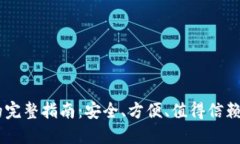 使用Solanium钱包的完整指南：安全、方便、值得信
