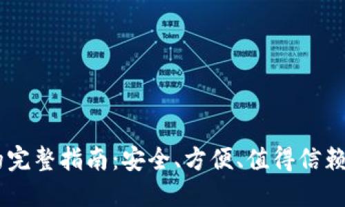 使用Solanium钱包的完整指南：安全、方便、值得信赖的加密资产管理工具