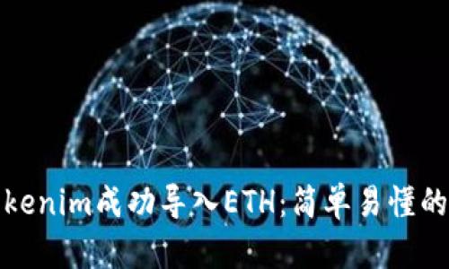 如何通过Tokenim成功导入ETH：简单易懂的步骤与技巧