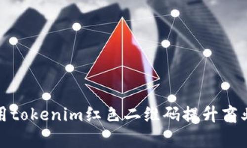 如何利用tokenim红色二维码提升商业转化率