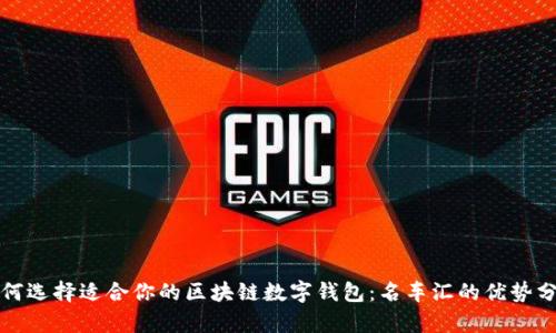 如何选择适合你的区块链数字钱包：名车汇的优势分析