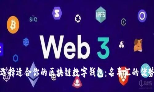 如何选择适合你的区块链数字钱包：名车汇的优势分析