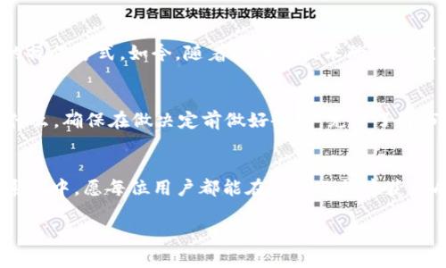   如何通过TokenIm实现USDT转ETH的简单指南 / 

 guanjianci TokenIm, USDT, ETH, 加密交易 /guanjianci 

引言：加密货币转账的新时代
近年来，随着区块链技术的迅猛发展，加密货币逐渐成为大众日常生活中的一部分。我们不仅用它们进行投资，还常常需要在不同的加密资产之间转换，比如将USDT转成ETH。在这个过程中，钱包的选择至关重要，而TokenIm正是一个优质的选择。本文将带您详细了解如何通过TokenIm实现USDT转ETH的操作，让您的加密资产管理更加轻松。

什么是TokenIm？
TokenIm是一款创新的数字资产管理工具，专为加密货币用户设计。它支持多种平台和协议，为用户提供便捷的资产管理功能，包括资产转账、钱包管理以及多种加密货币的相互兑换。TokenIm将复杂的区块链操作简化，使得即使是新手用户也能轻松上手。

USDT与ETH概述
在深入了解如何将USDT转为ETH之前，我们需要先对这两种加密货币有一个基本的认识。USDT（Tether）是一种稳定币，其价值与美元挂钩，旨在减少加密货币市场的波动。而ETH（Ethereum）则是以太坊平台的原生代币，广泛应用于智能合约和去中心化应用中。因此，将USDT转为ETH不仅是一种投资行为，也是一种战略调整。

准备工作：创建TokenIm账号
在进行USDT转ETH之前，您首先需要创建一个TokenIm账号。具体步骤如下：

ol
li访问TokenIm官网并点击“注册”按钮。/li
li根据提示填写相关信息，包括邮箱、密码等。/li
li完成邮箱验证，激活您的TokenIm账号。/li
/ol

在创建好账号后，您可以通过绑定个人钱包来增强账户的安全性和便利性。

充值USDT到TokenIm钱包
在进行任何转账之前，您需要确保TokenIm钱包中有足够的USDT。您可以通过以下几种方式为您的TokenIm钱包充值USDT：

ol
li从其他钱包转账：复制您的TokenIm USDT钱包地址，然后在其他支持USDT的交易所或钱包中进行转账。/li
li通过购买：在TokenIm平台上直接使用法币或其他数字资产购买USDT。/li
/ol

确认充值完成后，您就可以开始进行USDT转ETH的操作了。

USDT转ETH的步骤
在TokenIm进行USDT转ETH的过程相对简单，您只需按照以下步骤操作：

ol
li登录您的TokenIm账号，进入“钱包”页面。/li
li选择USDT作为您要转换的资产，点击“兑换”或“转账”选项。/li
li指定兑换数额，系统会自动计算相应的ETH数量。/li
li确认交易信息无误后，选择“确认”进行交易。/li
/ol

在交易确认后，您可以在交易记录中查看您的交易状态。如果一切顺利，相应的ETH将在短时间内出现在您的钱包中。

交易手续费及时间
在进行USDT转ETH的过程中，您需要了解TokenIm可能收取的交易手续费。一般来说，交易手续费会根据网络拥堵度和交易量而有所变化。此外，通常情况下，从USDT转换为ETH的交易时间在几分钟到数小时之间，具体视网络情况而定。

安全性与风险提示
进行加密资产交易时，安全性是一个非常重要的问题。TokenIm设有多重安全机制，包括两步验证和多重签名策略，从而保护您的资产安全。同时，用户在使用平台进行交易时，也应时刻保持警惕，不要轻易点击未知链接，以免遭遇网络钓鱼等风险。

总结：灵活管理您的加密资产
通过TokenIm，用户不仅能够轻松实现USDT转ETH，还能有效管理各类数字资产。无论您是加密货币的新手还是资深投资者，从中都能找到适合自己的操作方式。如今，随着区块链技术的不断演进，加密资产的管理也变得愈加便利。希望这篇文章能对您在TokenIm上的操作提供实用的指导，让您的加密之旅更加顺畅。

后续的进一步操作
在成功完成USDT转ETH后，您可以考虑进一步的投资策略，比如持有ETH，继续进行交易，或是参与以太坊上的去中心化金融（DeFi）项目。无论您选择什么，确保在做决定前做好研究，充分了解市场动态，以便做出明智的投资选择。

结语：拥抱未来的区块链世界
加密货币的未来充满无限可能，而TokenIm则是通往这一未来的一扇窗。在这里，您不仅能够实现便捷的资产转账，还能参与到这个充满活力的生态系统中。愿每位用户都能在这段旅程中获得成功与快乐！

以上内容为大纲和具体阐释，确保了语言的多样化与自然性，并具备了的结构。希望对您有所帮助。