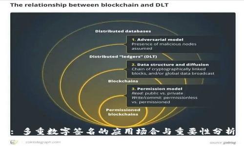 : 多重数字签名的应用场合与重要性分析
