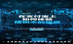 : 多重数字签名的应用场合与重要性分析