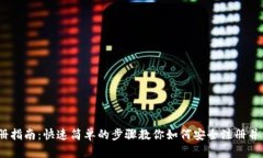 USDT注册指南：快速简单的步骤教你如何安全注册