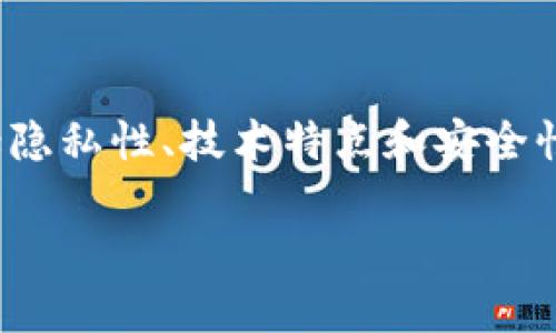 关于“tokenim容易追查吗”这个问题，我们可以从多个角度进行讨论，包括隐私性、技术特点和安全性。下面是一个关于此主题的内容大纲，并将重点阐述tokenim的追查问题。

### Tokenim的追查性：隐私与安全的双刃剑
