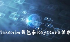 如何安全使用Tokenim钱包和Keystore保护你的数字资