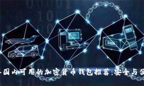 2023年国内可用的加密货币钱包推荐：安全与便捷兼具