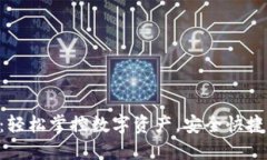 小狐狸钱包中文版APP：轻松掌控数字资产，安全