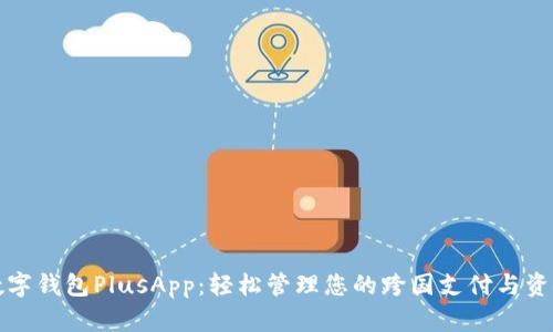 国际数字钱包PlusApp：轻松管理您的跨国支付与资金安全