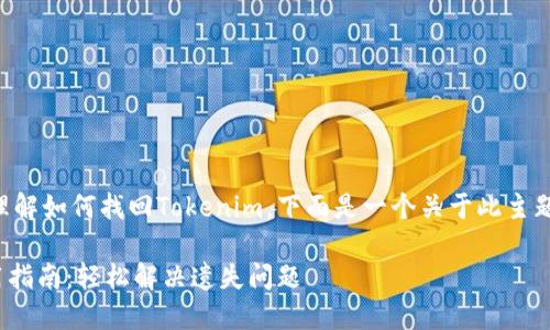 为了帮助您更好地理解如何找回Tokenim，下面是一个关于此主题的和相应的关键词。

找回Tokenim的实用指南：轻松解决遗失问题
