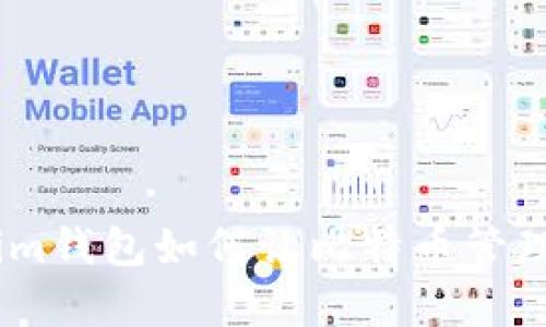 轻松上手：Tokenim钱包如何让比特币管理变得简单又安全