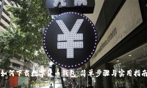 如何下载数字货币钱包：简单步骤与实用指南