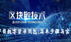 如何下载数字货币钱包：简单步骤与实用指南