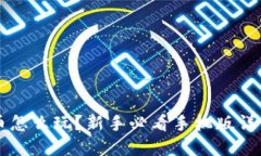 虚拟币怎么玩？新手必看手机版详细教程