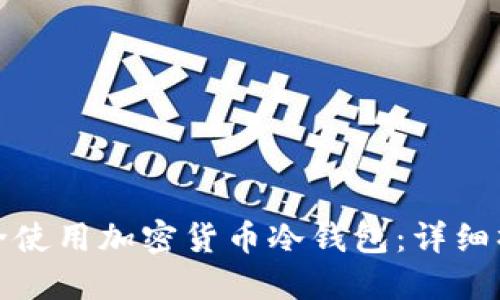 如何安全使用加密货币冷钱包：详细操作教程