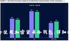 如何安全使用加密货币冷钱包：详细操作教程